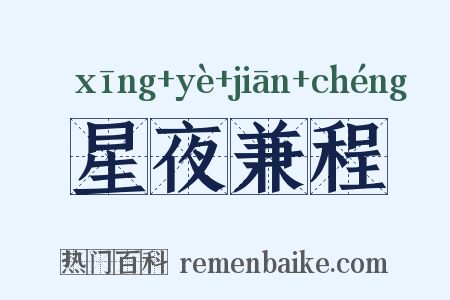星夜兼程是什么意思的图片